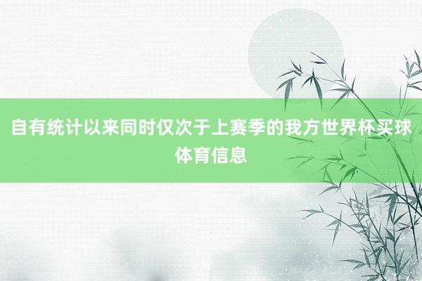自有统计以来同时仅次于上赛季的我方世界杯买球体育信息