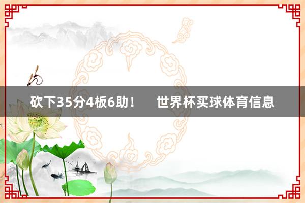 砍下35分4板6助！    世界杯买球体育信息