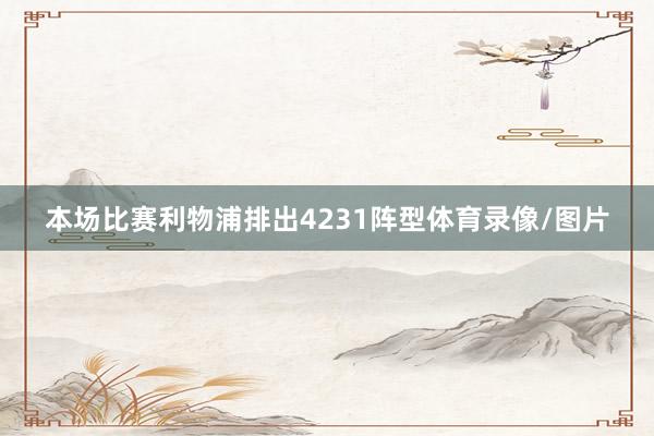本场比赛利物浦排出4231阵型体育录像/图片