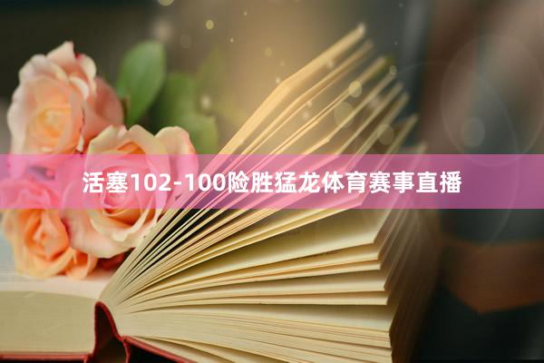 活塞102-100险胜猛龙体育赛事直播