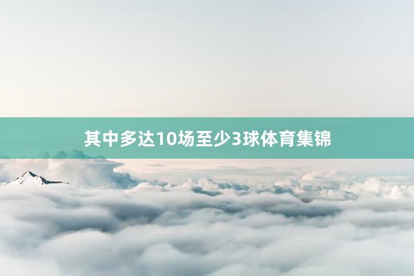 其中多达10场至少3球体育集锦