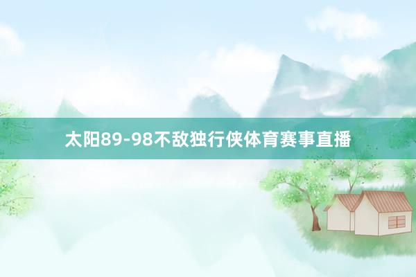 太阳89-98不敌独行侠体育赛事直播