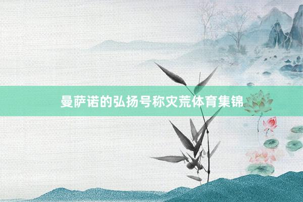 曼萨诺的弘扬号称灾荒体育集锦