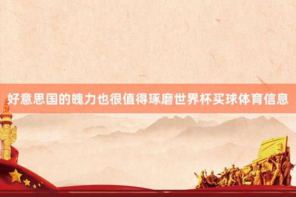 好意思国的魄力也很值得琢磨世界杯买球体育信息