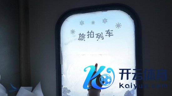 K5197次冰雪旅拍主题列车。新华社记者张启明 摄