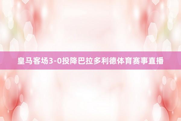 皇马客场3-0投降巴拉多利德体育赛事直播