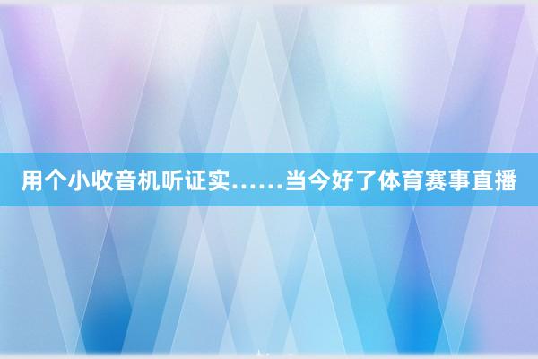 用个小收音机听证实……当今好了体育赛事直播