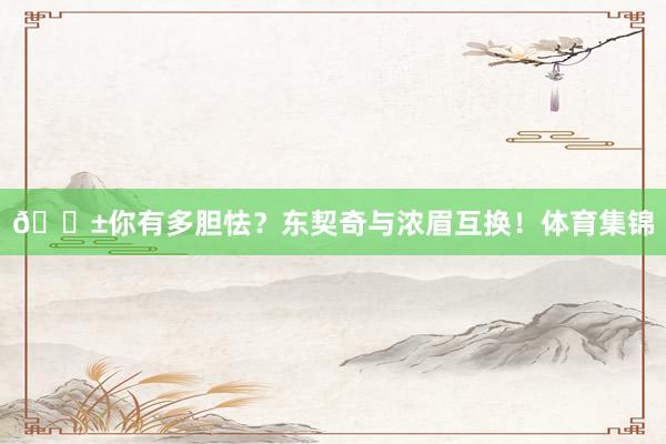 😱你有多胆怯？东契奇与浓眉互换！体育集锦