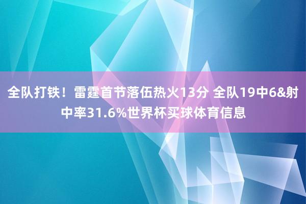 全队打铁！雷霆首节落伍热火13分 全队19中6&射中率31.6%世界杯买球体育信息