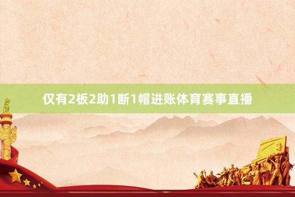 仅有2板2助1断1帽进账体育赛事直播