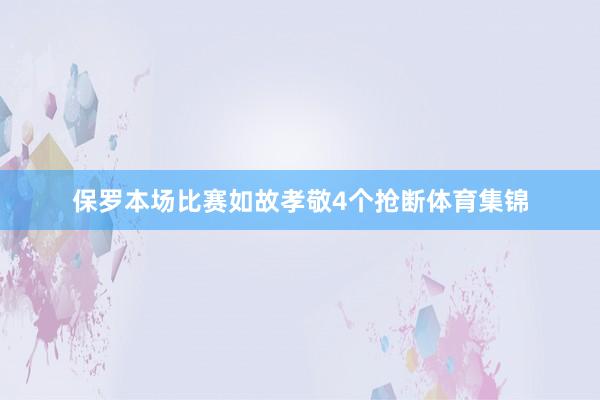 保罗本场比赛如故孝敬4个抢断体育集锦