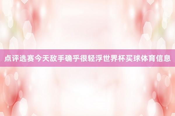 点评选赛今天敌手确乎很轻浮世界杯买球体育信息