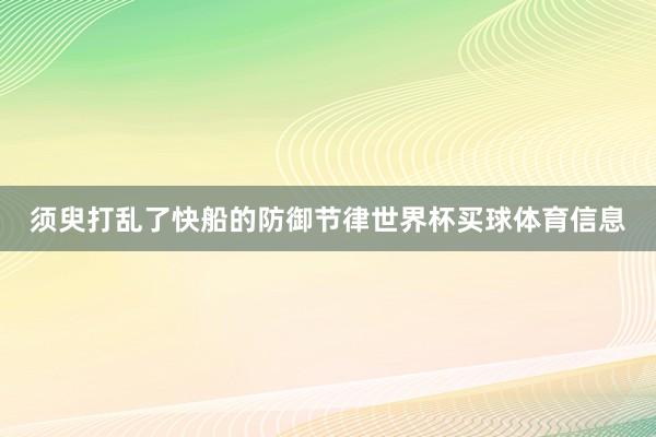 须臾打乱了快船的防御节律世界杯买球体育信息