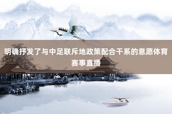 明确抒发了与中足联斥地政策配合干系的意愿体育赛事直播