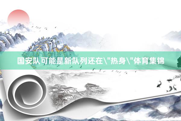 国安队可能是新队列还在