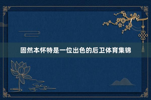 固然本怀特是一位出色的后卫体育集锦
