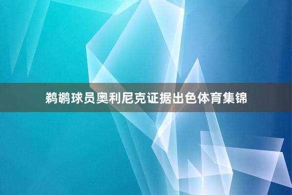 鹈鹕球员奥利尼克证据出色体育集锦