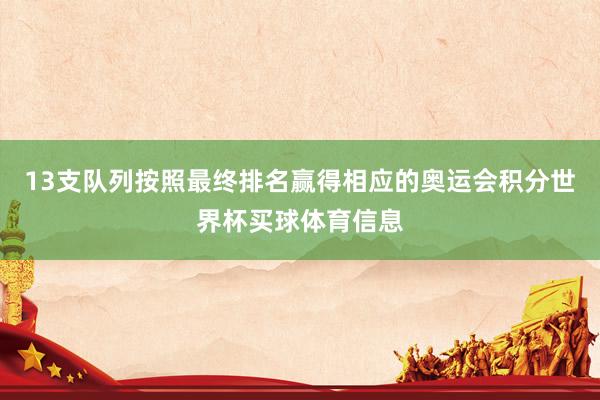 13支队列按照最终排名赢得相应的奥运会积分世界杯买球体育信息