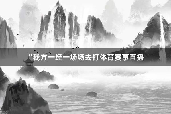 “我方一经一场场去打体育赛事直播