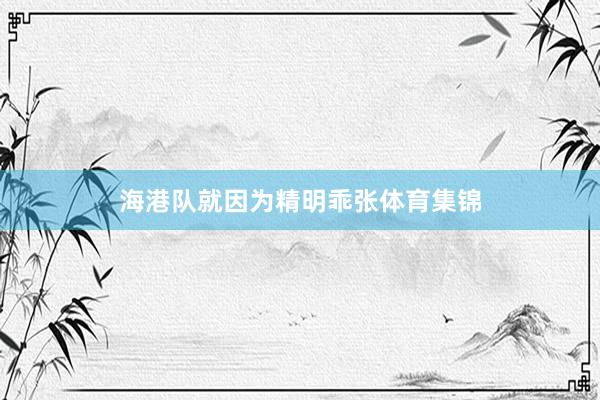 海港队就因为精明乖张体育集锦