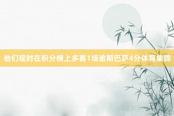 他们现时在积分榜上多赛1场逾期巴萨4分体育集锦