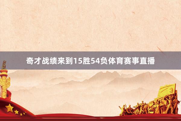 奇才战绩来到15胜54负体育赛事直播