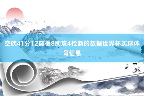 空砍41分12篮板8助攻4抢断的数据世界杯买球体育信息