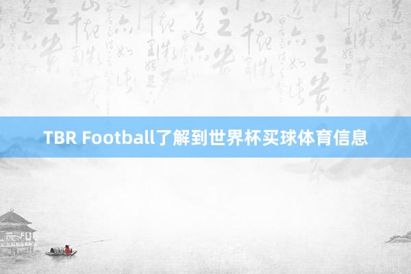 TBR Football了解到世界杯买球体育信息