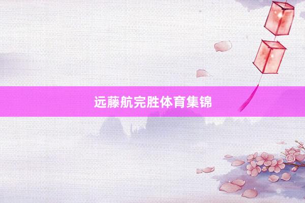 远藤航完胜体育集锦