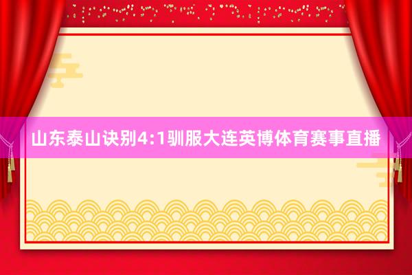山东泰山诀别4:1驯服大连英博体育赛事直播