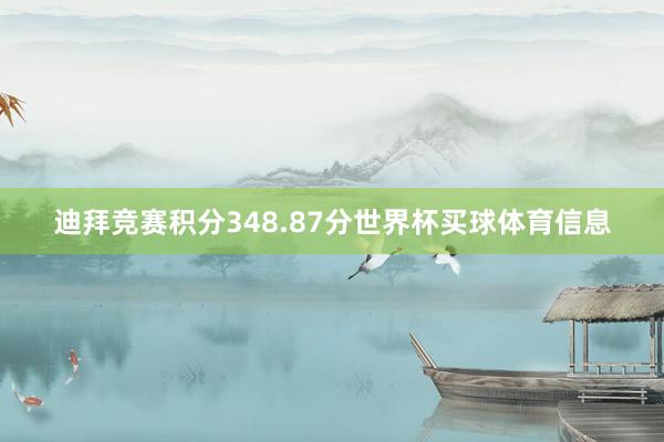 迪拜竞赛积分348.87分世界杯买球体育信息