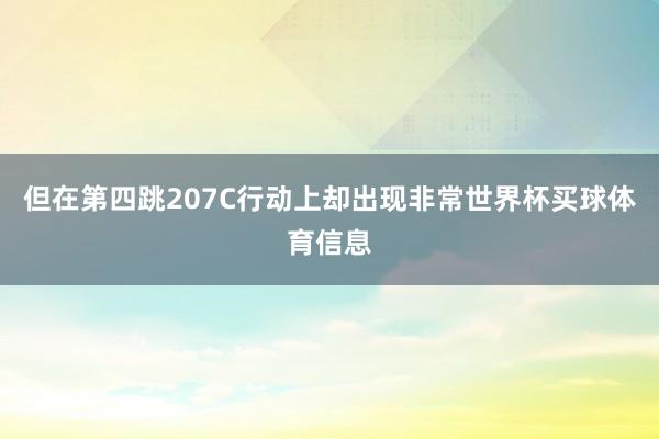 但在第四跳207C行动上却出现非常世界杯买球体育信息