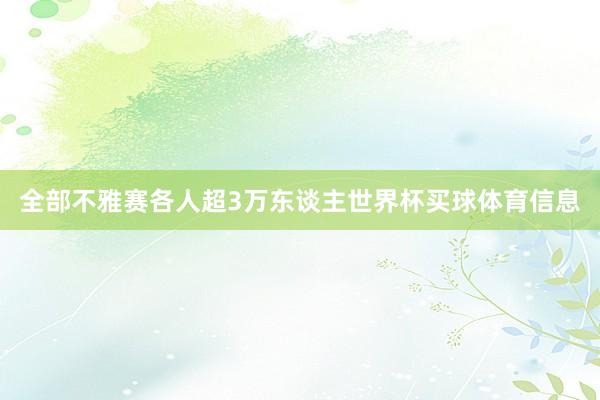 全部不雅赛各人超3万东谈主世界杯买球体育信息