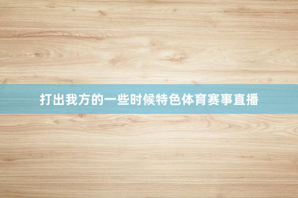 打出我方的一些时候特色体育赛事直播