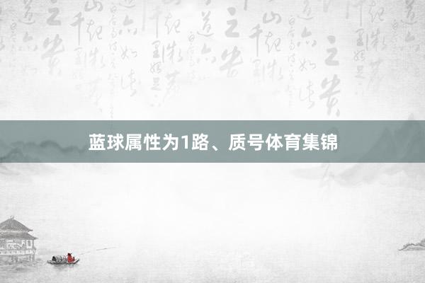 蓝球属性为1路、质号体育集锦