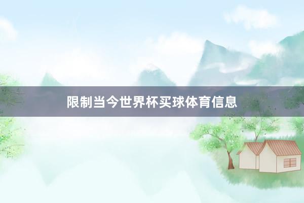 限制当今世界杯买球体育信息