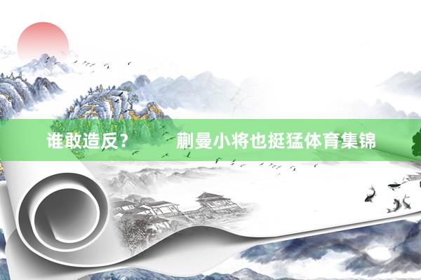 谁敢造反？        蒯曼小将也挺猛体育集锦