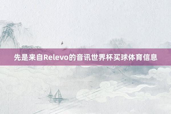 先是来自Relevo的音讯世界杯买球体育信息