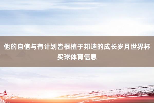 他的自信与有计划皆根植于邦迪的成长岁月世界杯买球体育信息