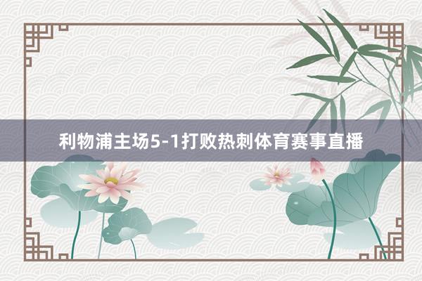 利物浦主场5-1打败热刺体育赛事直播