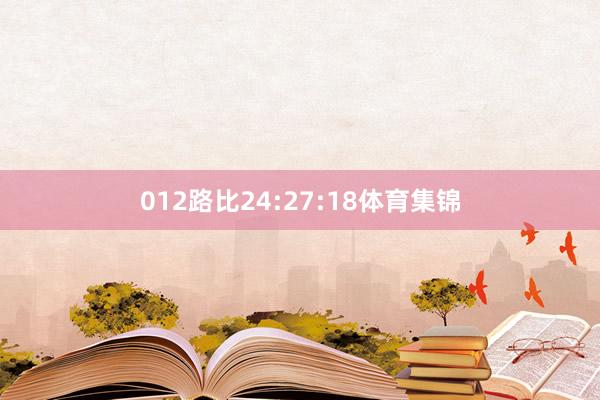 012路比24:27:18体育集锦