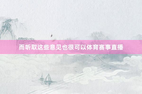 而听取这些意见也很可以体育赛事直播
