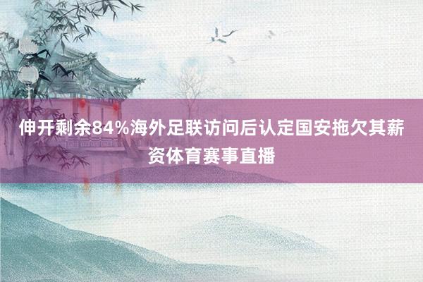 伸开剩余84%海外足联访问后认定国安拖欠其薪资体育赛事直播
