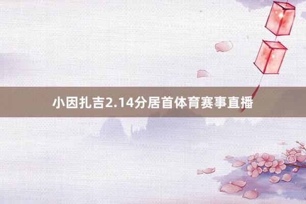 小因扎吉2.14分居首体育赛事直播