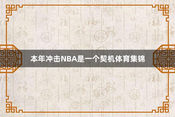 本年冲击NBA是一个契机体育集锦
