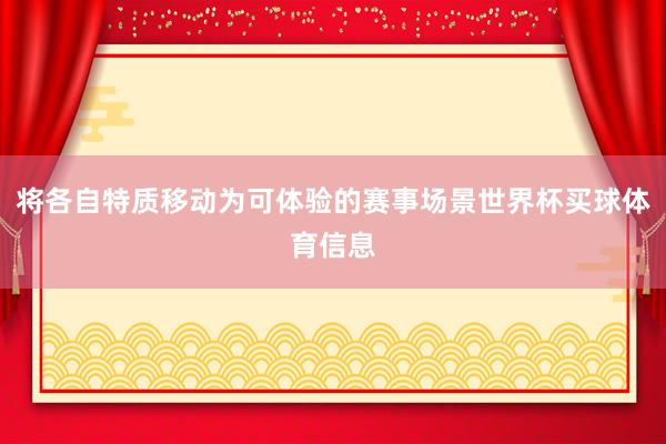 将各自特质移动为可体验的赛事场景世界杯买球体育信息