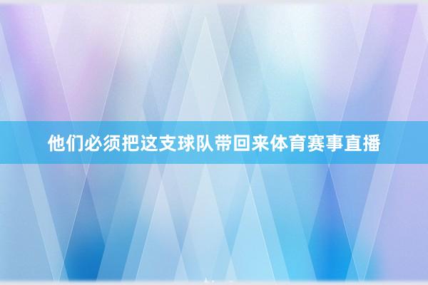 他们必须把这支球队带回来体育赛事直播