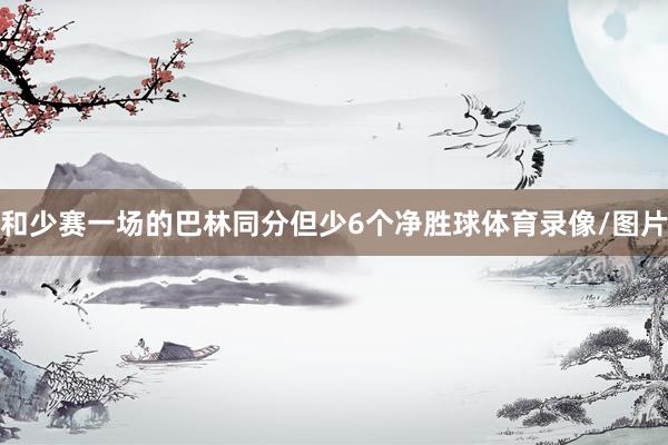 和少赛一场的巴林同分但少6个净胜球体育录像/图片