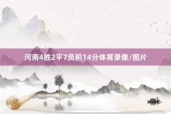 河南4胜2平7负积14分体育录像/图片
