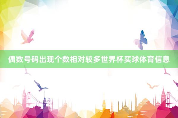 偶数号码出现个数相对较多世界杯买球体育信息